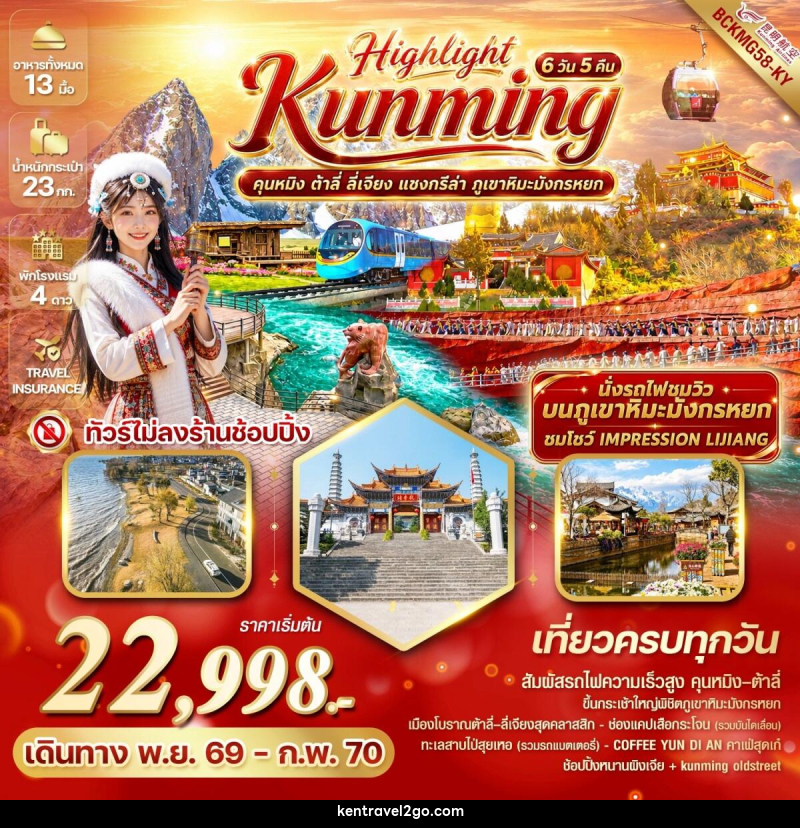 ทัวร์จีน Highlight Kunming คุนหมิง ต้าลี่ ลี่เจียง แชงกรีล่า ภูเขาหิมะมังกรหยก - บริษัท เคน ทราเวลทูโก จำกัด