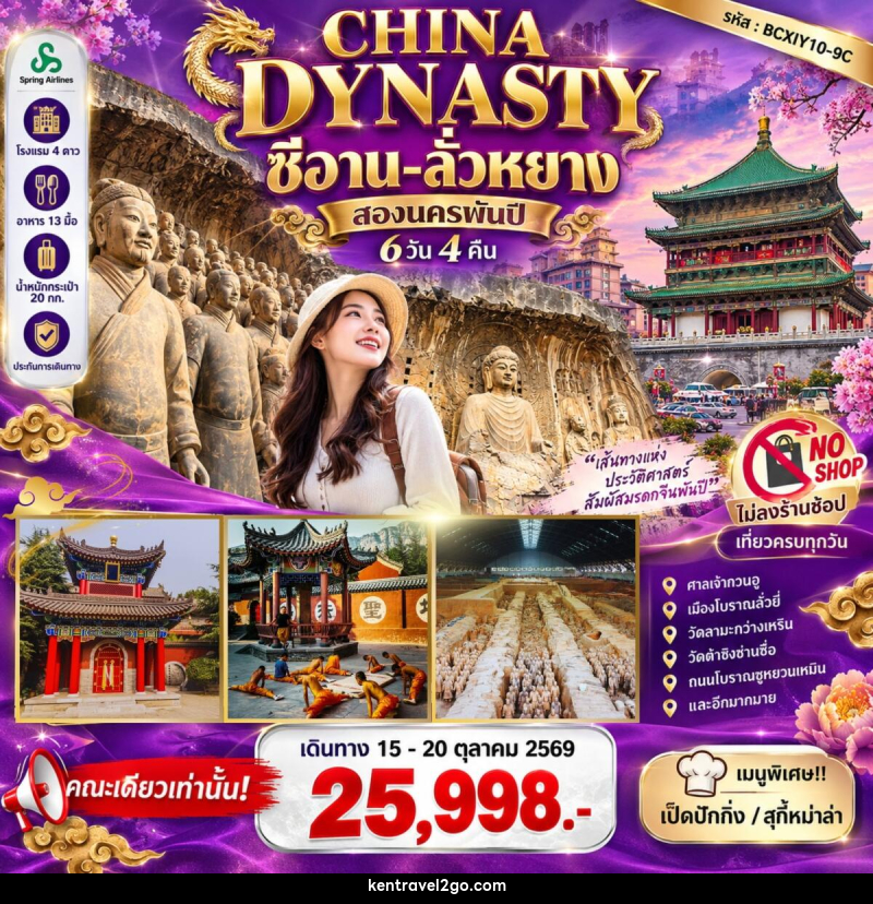 ทัวร์จีน CHINA DYNASTY สองนครพันปี ซีอาน–ลั่วหยาง - บริษัท เคน ทราเวลทูโก จำกัด