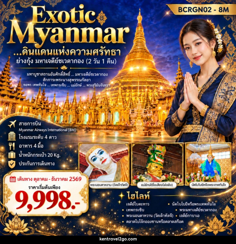 ทัวร์พม่า Exotic Myanmar…ดินแดนแห่งความศรัทธา ย่างกุ้ง มหาเจดีย์ชเวดากอง - บริษัท เคน ทราเวลทูโก จำกัด