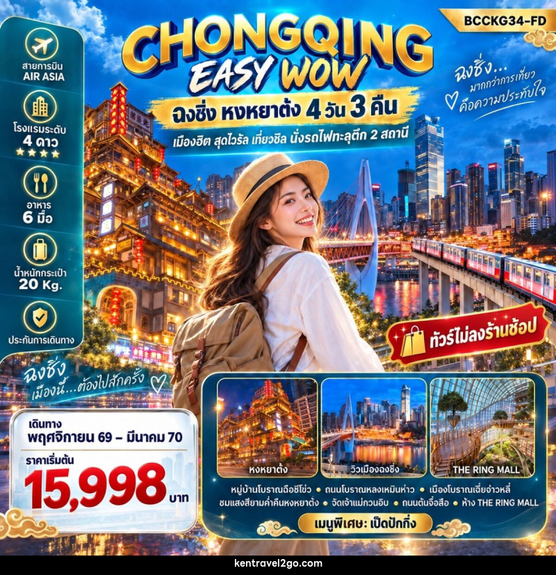 ทัวร์จีน CHONGQING EASY WOW ฉงชิ่ง หงหยาต๋ง - บริษัท เคน ทราเวลทูโก จำกัด