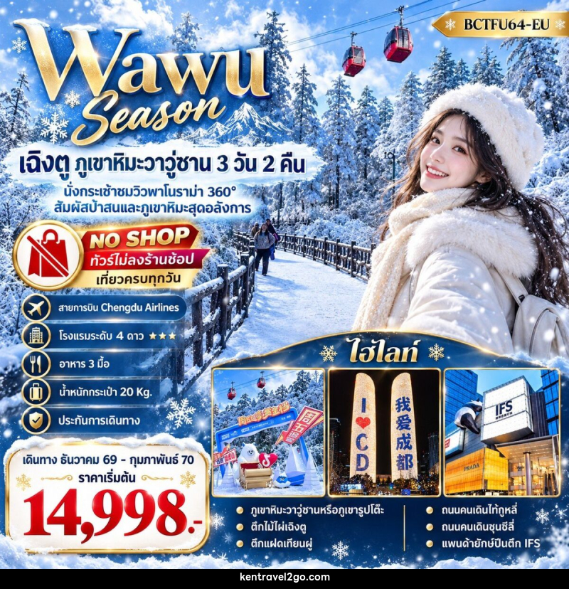 ทัวร์จีน Wawu Season เฉิงตู  ภูเขาหิมะวาวู่ซาน - บริษัท เคน ทราเวลทูโก จำกัด