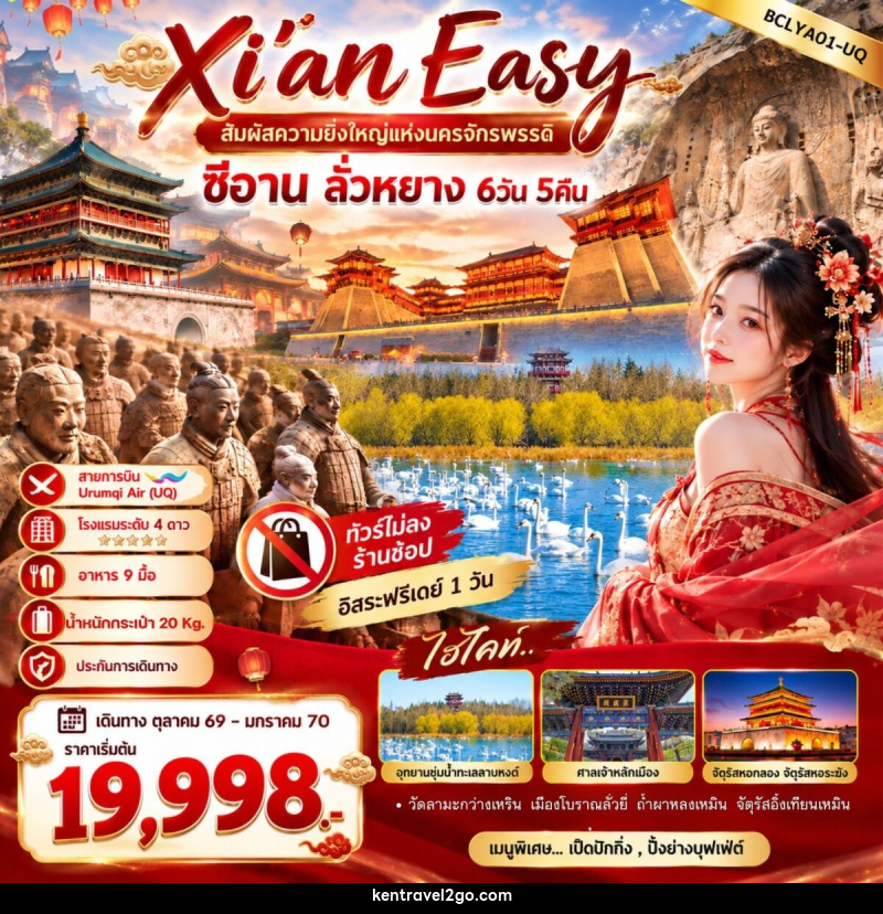 ทัวร์จีน Xi'an Easy สัมผัสความยิ่งใหญ่แห่งนครจักรพรรดิ ซีอาน ลั่วหยาง - บริษัท เคน ทราเวลทูโก จำกัด