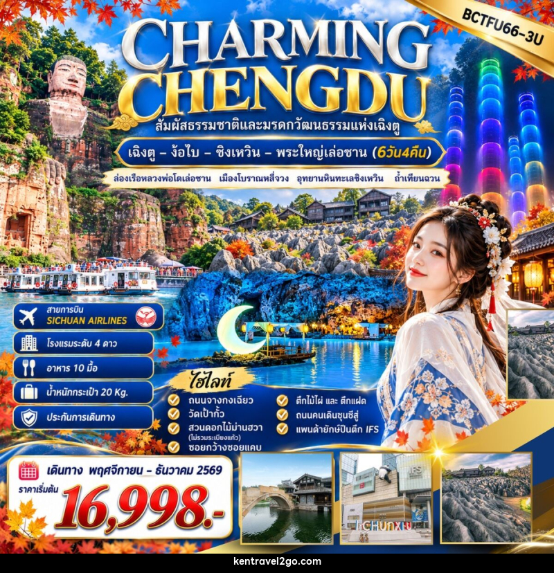 ทัวร์จีน CHARMING CHENGDU เฉิงตู – ง๊อไบ – ซิงเหวิน – พระใหญ่เล่อซาน - บริษัท เคน ทราเวลทูโก จำกัด