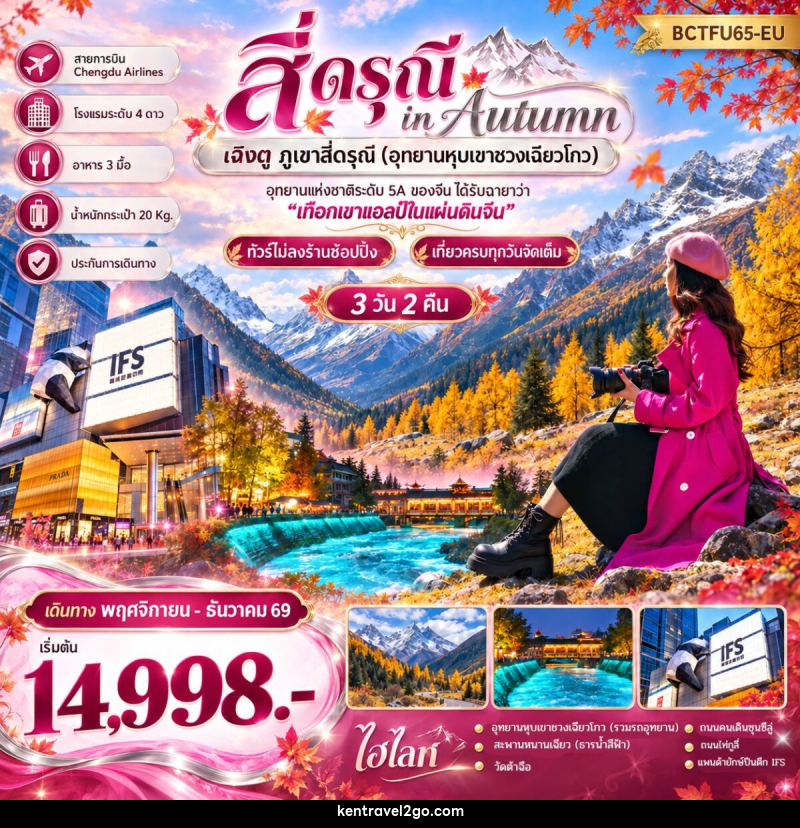 ทัวร์จีน สี่ดรุณี in Autumn เฉิงตู ภูเขาสี่ดรุณี (อุทยานหุบเขาชวงเฉียวโกว) - บริษัท เคน ทราเวลทูโก จำกัด