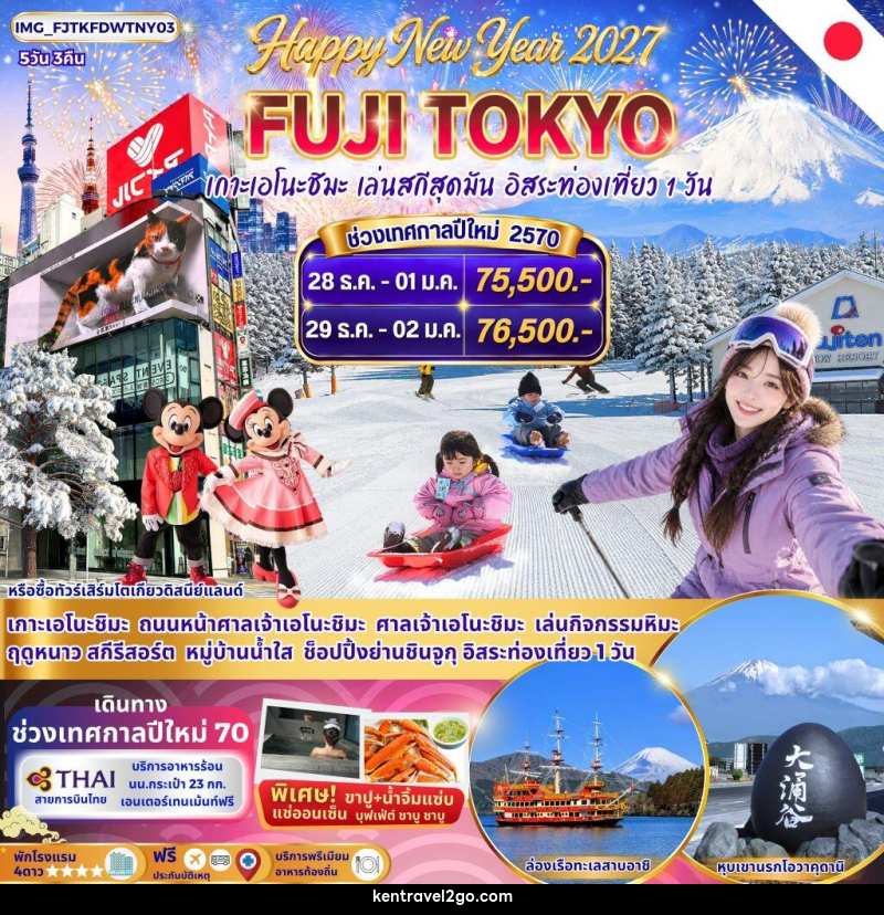 ทัวร์ญี่ปุ่น FUJI TOKYO WINTER New Year 2027 - บริษัท เคน ทราเวลทูโก จำกัด