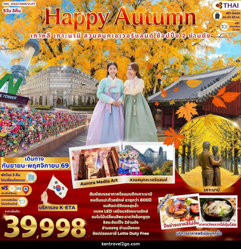 ทัวร์เกาหลี Korea Autumn - บริษัท เคน ทราเวลทูโก จำกัด