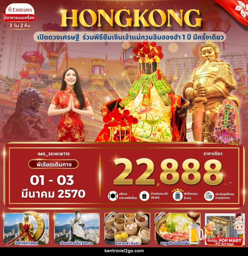 ทัวร์ฮ่องกง HONGKONG ฮ่องกง เข้าพิธียืมเงินเจ้าแม่กวนอิมฮองฮำ - บริษัท เคน ทราเวลทูโก จำกัด