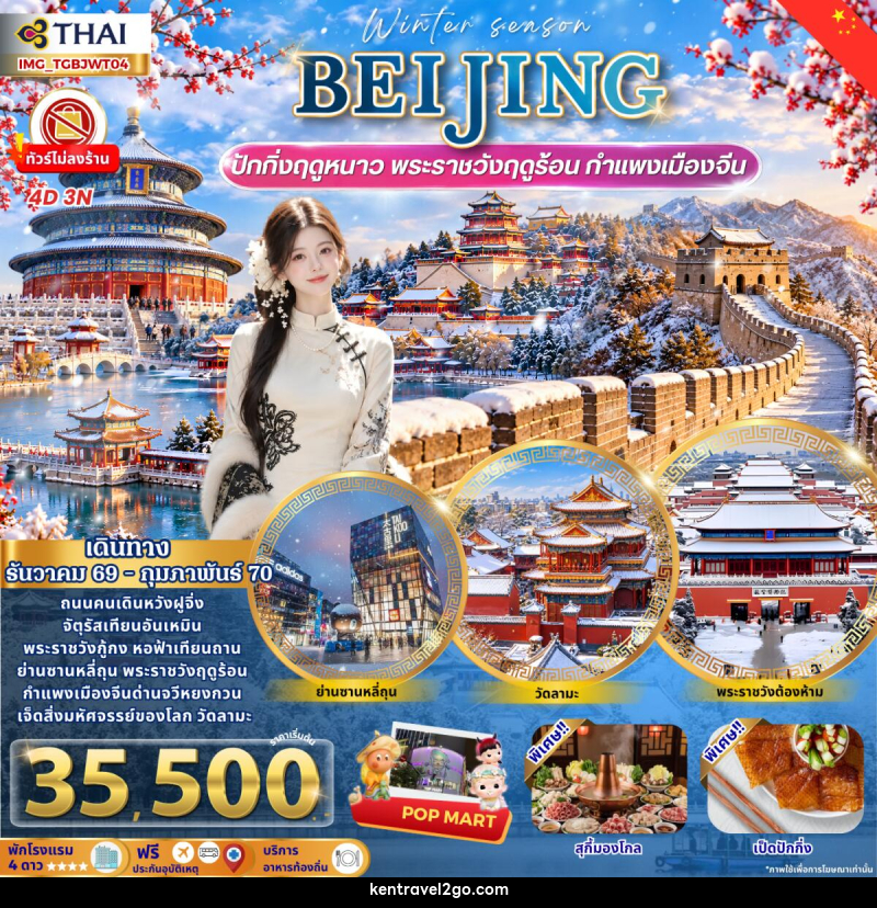 ทัวร์จีน Beijing Winter เที่ยวปักกิ่งฤดูหนาว กำแพงเมืองจีน พระราชวังฤดูร้อน - บริษัท เคน ทราเวลทูโก จำกัด