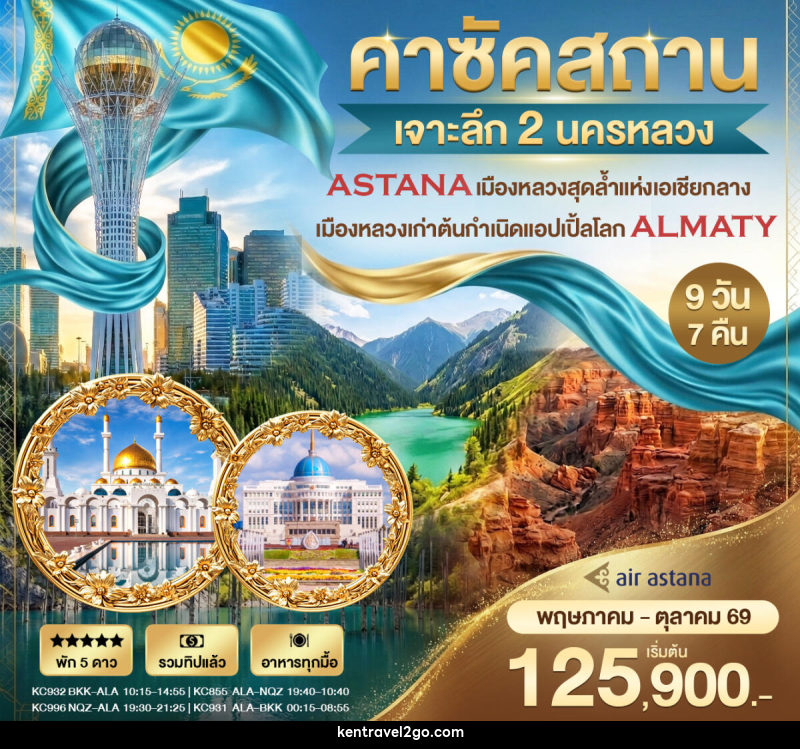 ทัวร์คาร์ซัคสถาน เจาะลึก 2 นครหลวง - บริษัท เคน ทราเวลทูโก จำกัด
