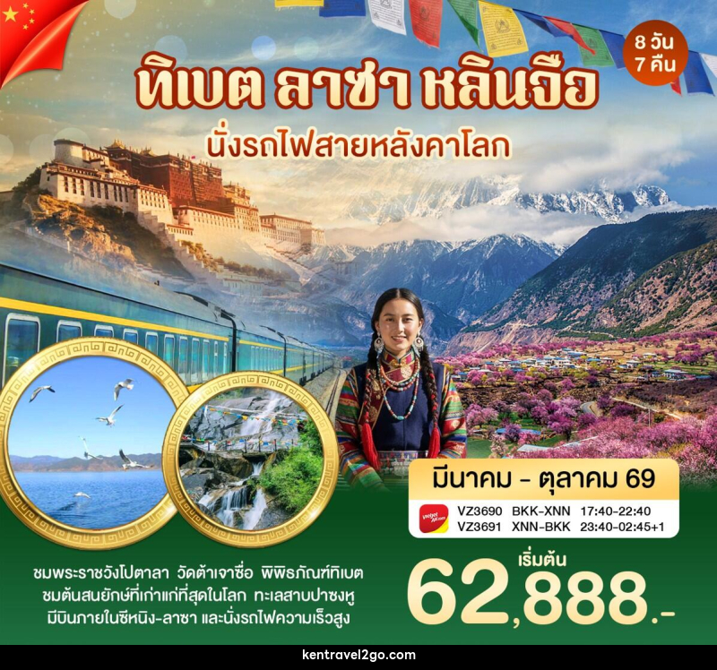 ทัวร์ทิเบต ลาซา หลินจือ นั่งรถไฟสายหลังคาโลก - บริษัท เคน ทราเวลทูโก จำกัด