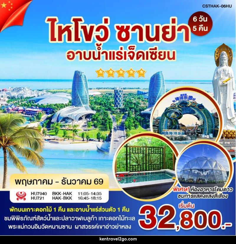ทัวร์จีน ไหโขว่ ซานย่า อาบน้ำแร่เจ็ดเซียน - บริษัท เคน ทราเวลทูโก จำกัด