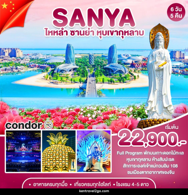 ทัวร์จีน ซานย่า - เกาะดอกไม้-หุบเขากุหลาบ - บริษัท เคน ทราเวลทูโก จำกัด