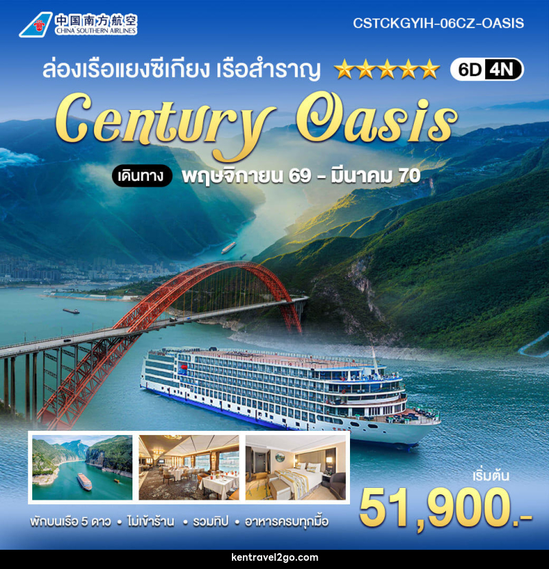 ทัวร์จีน ล่องเรือแยงซีเกียง CENTURY OASIS ฉงชิ่ง–อี๋ชาง - บริษัท เคน ทราเวลทูโก จำกัด