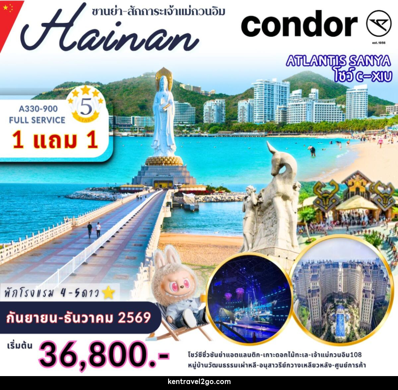 ทัวร์จีน ไหหนาน ซานย่า สักก่ระเจ้าแม่กวนอิม - บริษัท เคน ทราเวลทูโก จำกัด