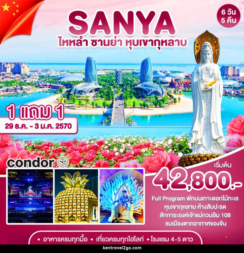 ทัวร์จีน ซานย่า-หุบเขากุหลาบ - บริษัท เคน ทราเวลทูโก จำกัด