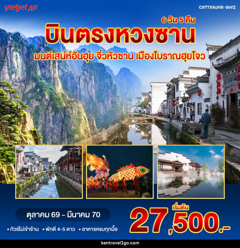 ทัวร์จีน บินตรงหวงซาน จิ่วหัวซาน - บริษัท เคน ทราเวลทูโก จำกัด