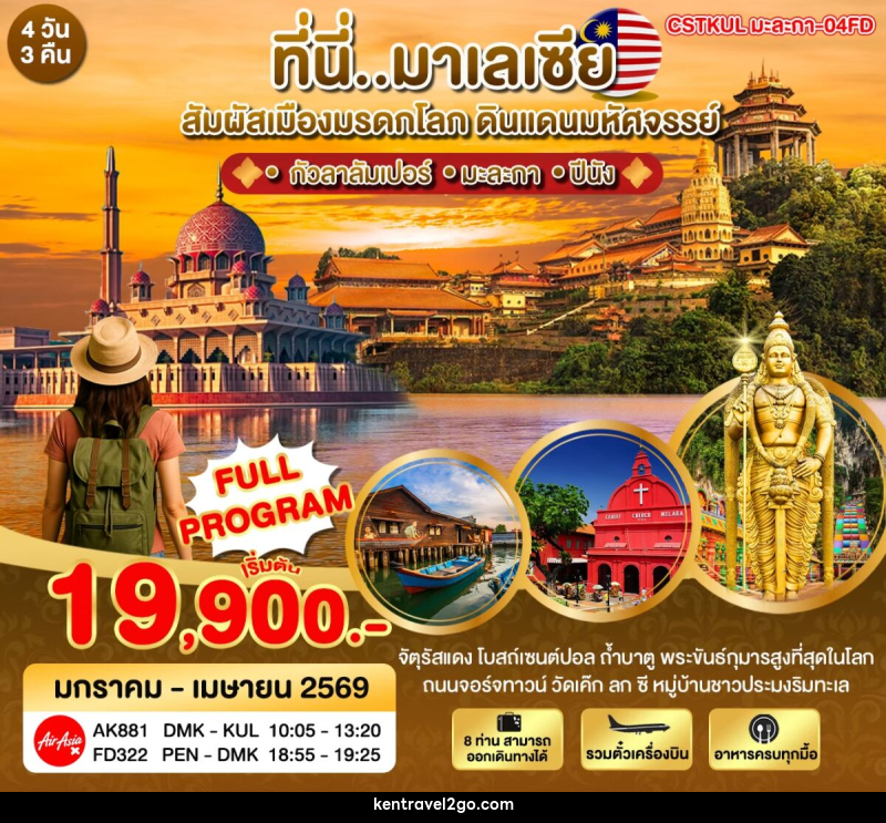 ทัวร์มาเลเซีย ที่นี่มาเลเซีย สัมผัสเมืองมรดกโลก ดินแดนมหัศจรรย์ - บริษัท เคน ทราเวลทูโก จำกัด