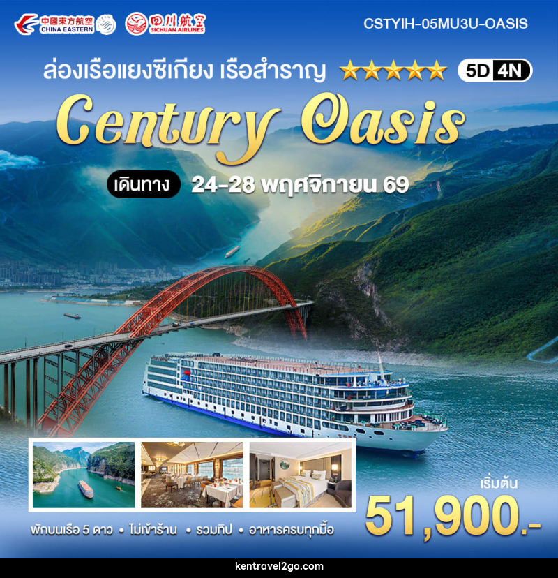 ทัวร์จีน ล่องเรือแยงซีเกียง เรือสำราญ CENTURY OASIS - บริษัท เคน ทราเวลทูโก จำกัด