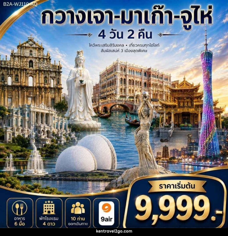 ทัวร์จีน กวางเจา-มาเก๊า-จูไห่ - บริษัท เคน ทราเวลทูโก จำกัด