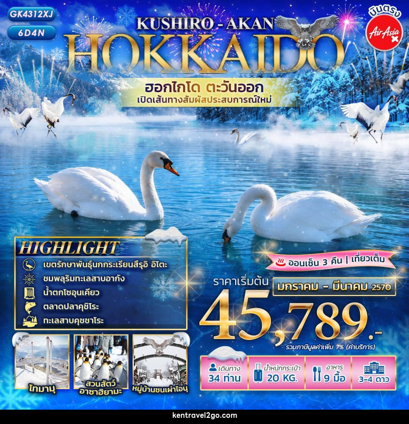 ทัวร์ญี่ปุ่น HOKKAIDO KUSHIRO - AKAN เปิดเส้นทางใหม่! ฮอกไกโดตะวันออก - บริษัท เคน ทราเวลทูโก จำกัด