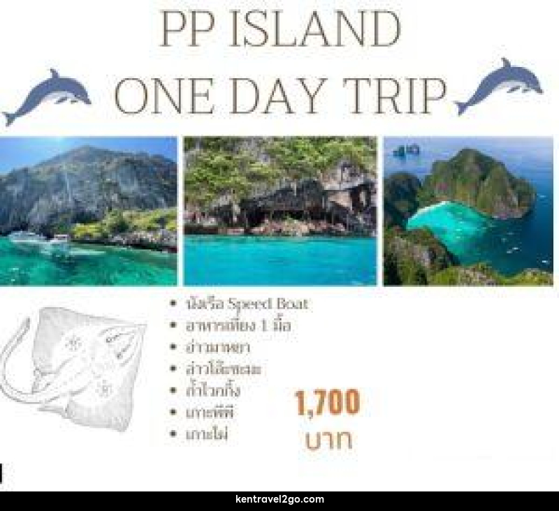 แพ็คเกจทัวร์กระบี่ PP ISLAND ONE DAY TRIP - บริษัท เคน ทราเวลทูโก จำกัด