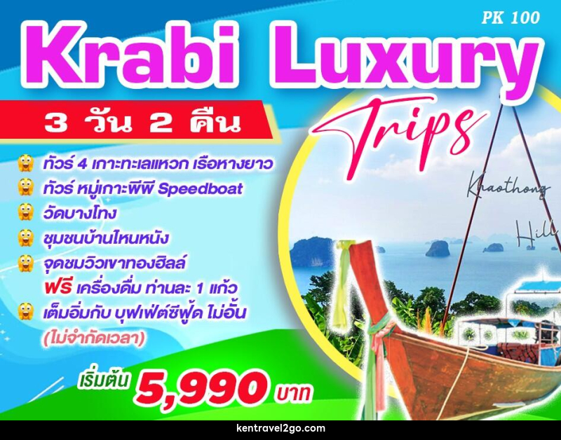 ทัวร์กระบี่ Krabi Luxury Trips - บริษัท เคน ทราเวลทูโก จำกัด