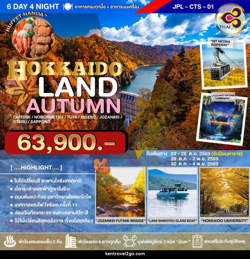ทัวร์ญี่ปุ่น HOKKAIDO LAND AUTUMN - บริษัท เคน ทราเวลทูโก จำกัด