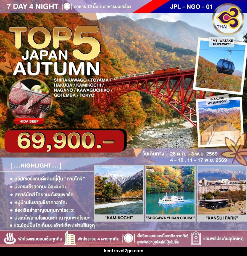 ทัวร์ญี่ปุ่น TOP 5 JAPAN AUTUMN - บริษัท เคน ทราเวลทูโก จำกัด
