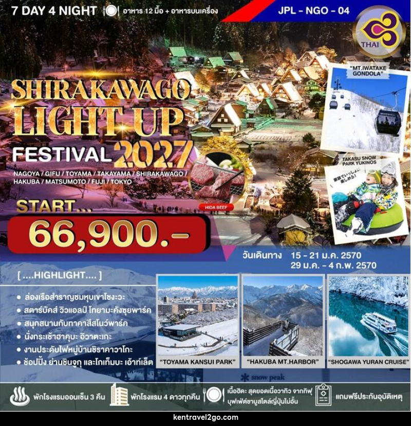 ทัวร์ญี่ปุ่น SHIRAKAWAGO LIGHT UP FESTIVAL 2027 - บริษัท เคน ทราเวลทูโก จำกัด