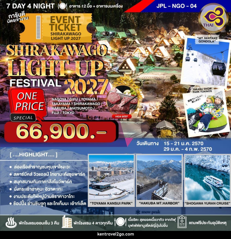ทัวร์ญี่ปุ่น SHIRAKAWAGO LIGHT UP FESTIVAL 2027 - บริษัท เคน ทราเวลทูโก จำกัด