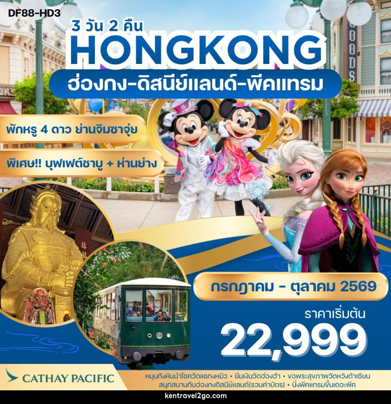 ทัวร์ฮ่องกง-ดิสนีย์แลนด์-พีคแทรม - บริษัท เคน ทราเวลทูโก จำกัด