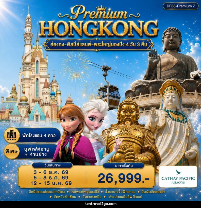 ทัวร์ฮ่องกง-ดิสนีย์แลนด์-พระใหญ่นองปิง - บริษัท เคน ทราเวลทูโก จำกัด