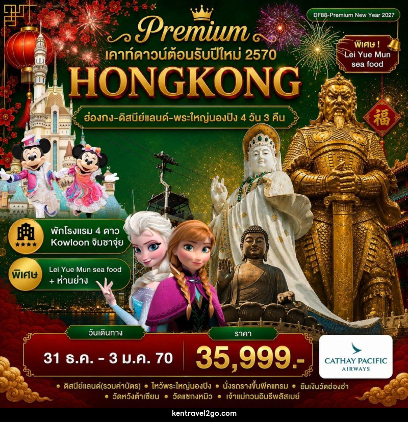 ทัวร์ฮ่องกง-ดิสนีย์แลนด์-พระใหญ่นองปิง - บริษัท เคน ทราเวลทูโก จำกัด