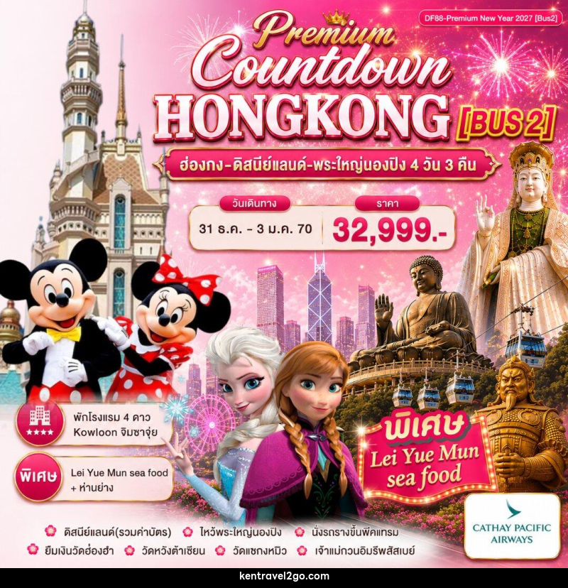 ทัวร์ฮ่องกง Premium ฮ่องกง -สนุกกับดิสนีย์แลนด์ -พระใหญ่นองปิง - บริษัท เคน ทราเวลทูโก จำกัด