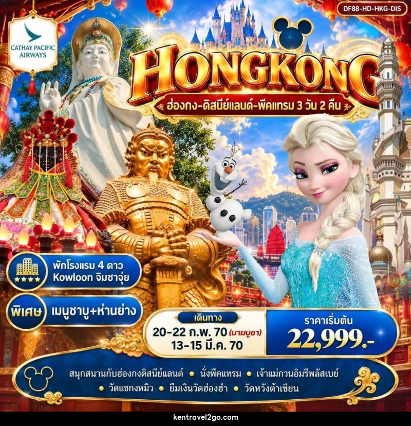 ทัวร์ฮ่องกง ฮ่องกง-ดิสนีย์แลนด์-พีคแทรม 3 วัน 2 คืน - บริษัท เคน ทราเวลทูโก จำกัด