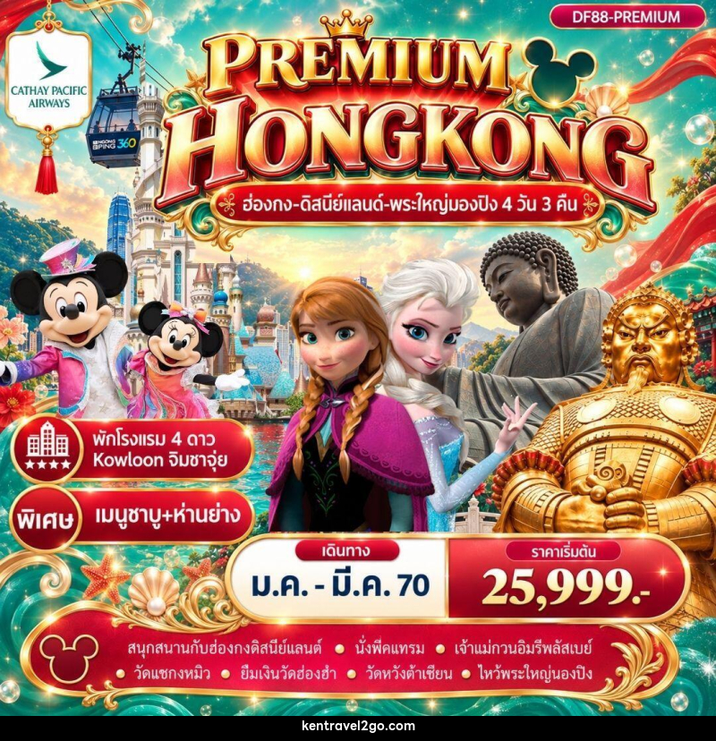 ทัวร์ฮ่องกง Premium ฮ่องกง -สนุกกับดิสนีย์แลนด์ -พระใหญ่นองปิง 4วัน 3 คืน (CX) - บริษัท เคน ทราเวลทูโก จำกัด