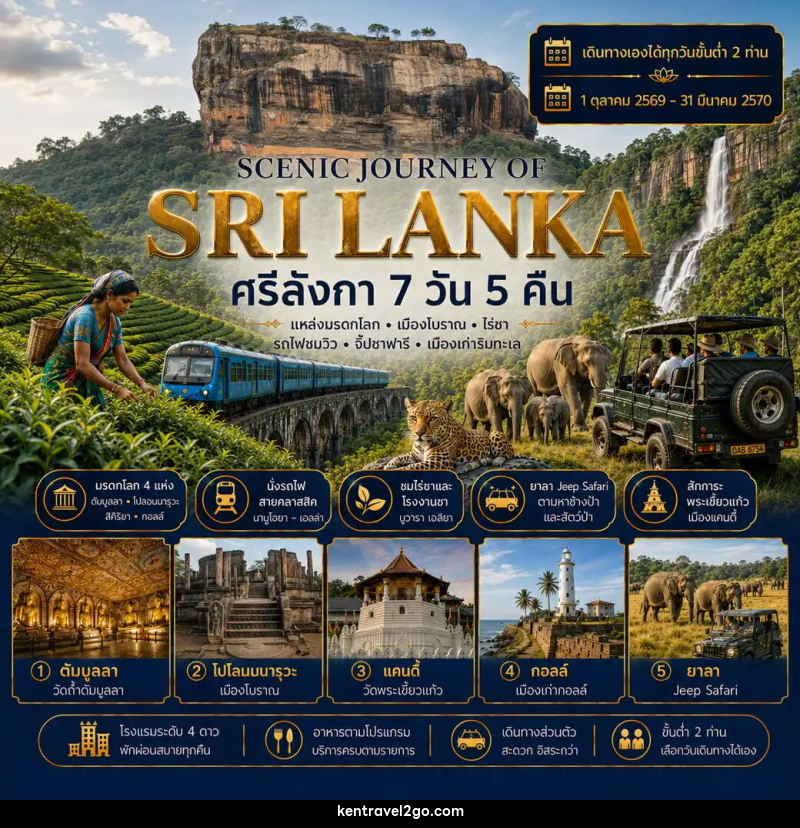 ทัวร์ศรีลังกา แพ็กเกจทัวร์ ศรีลังกา 7วัน 5คืน (SCENIC JOURNEY OF SRI LANKA) - บริษัท เคน ทราเวลทูโก จำกัด