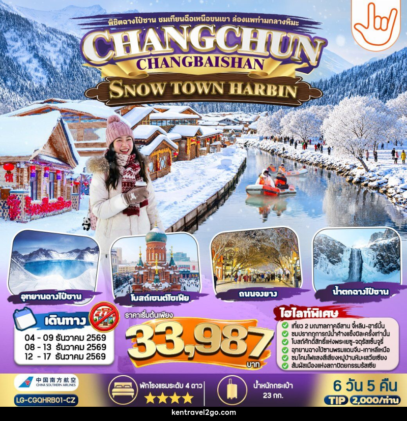 ทัวร์จีน CHANGCHUN CHANGBAISHAN SNOW TOWN HARBIN - บริษัท เคน ทราเวลทูโก จำกัด