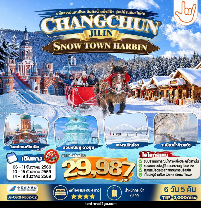 ทัวร์จีน CHANGCHUN JILIN SNOW TOWN HARBIN - บริษัท เคน ทราเวลทูโก จำกัด