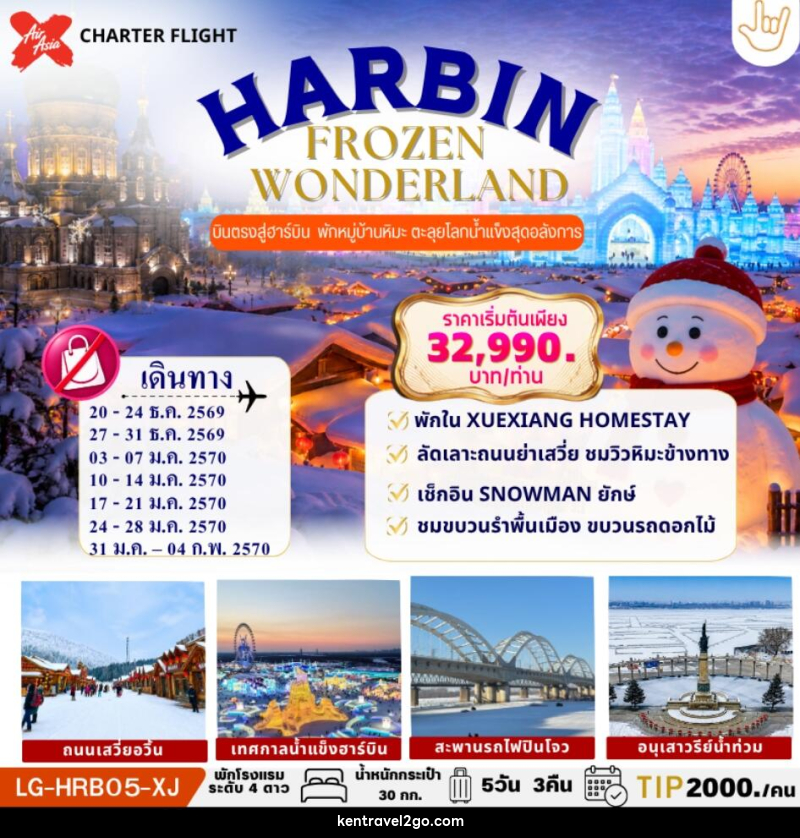 ทัวร์จีน HARBIN FROZEN WONDERLAND ฮาร์บิน บินตรง เก็บครบ 2 บรรยากาศ SNOW TOWN & ICE WORLD - บริษัท เคน ทราเวลทูโก จำกัด