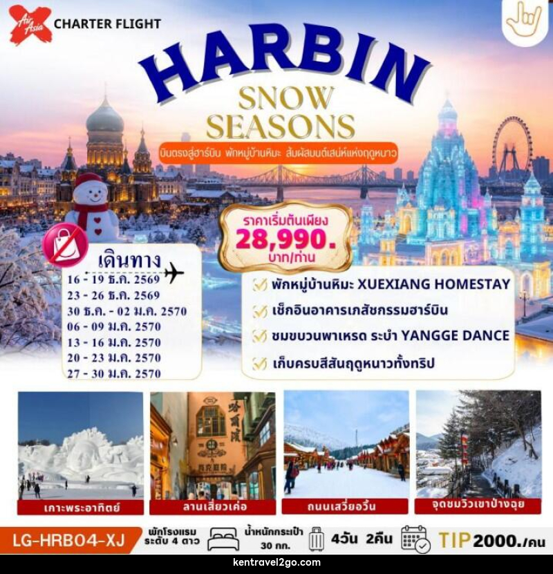 ทัวร์จีน HARBIN SNOW SEASONS ฮาร์บิน บินตรง ไม่ลงร้านรัฐบาล พักในหมู่บ้านหิมะ 1 คืน - บริษัท เคน ทราเวลทูโก จำกัด
