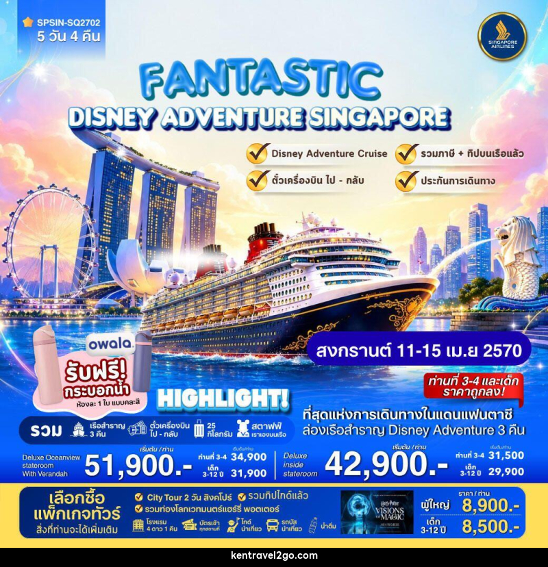 ทัวร์สิงคโปร์ FANTASTIC DISNEY ADVENTURE SINGAPORE 5วัน 4คืน - บริษัท เคน ทราเวลทูโก จำกัด