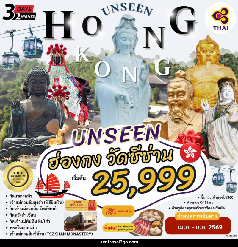 ทัวร์อ่องกง นมัสการพระใหญ่นองปิง วัดซีซ่าน - บริษัท เคน ทราเวลทูโก จำกัด