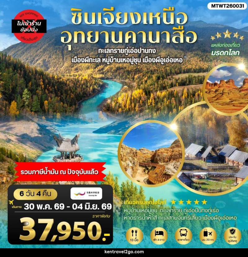ทัวร์จีน ซินเจียงเหนือ อุทยานคานาสือ - บริษัท เคน ทราเวลทูโก จำกัด