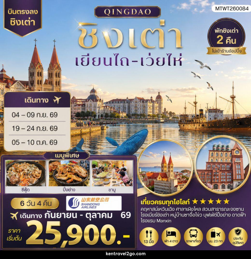 ทัวร์จีน บินตรงชิงเต่า-เยียนไถ-เว่ยไห่ - บริษัท เคน ทราเวลทูโก จำกัด