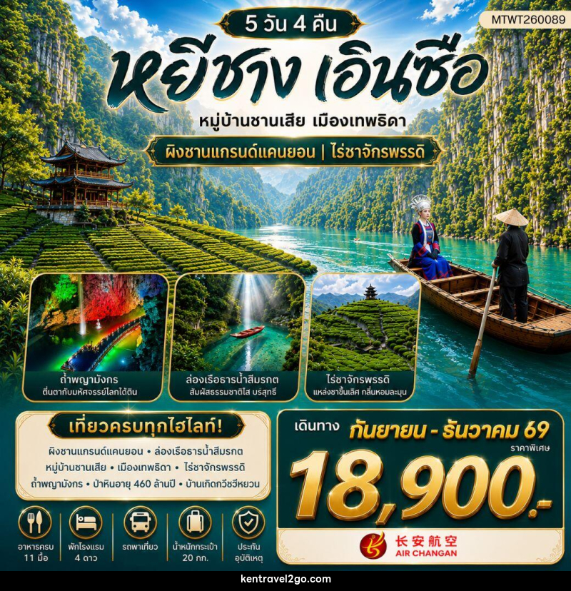 ทัวร์จีน เมืองหยีชาง หมู่บ้านซานเสีย เมืองเอินซือ เมืองเทพธิดา ผิงซานแกรนด์แคนยอน ไร่ชาจักรพรรดิ์ ถ้ำเกล็ดมังกร - บริษัท เคน ทราเวลทูโก จำกัด