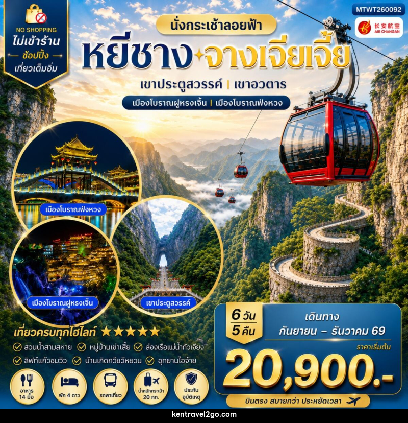 ทัวร์จีน เมืองหยีชาง หมู่บ้านซานเสีย บ้านเกิดกวีชวีหยวน สวนถ้ำสามสหาย จางเจียเจี้ย - บริษัท เคน ทราเวลทูโก จำกัด