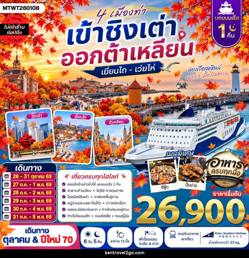 ทัวร์จีน 4 เมืองท่า เข้าชิงเต่า ออกต้าเหลียน เยียนไถ เว่ยไห่ - บริษัท เคน ทราเวลทูโก จำกัด