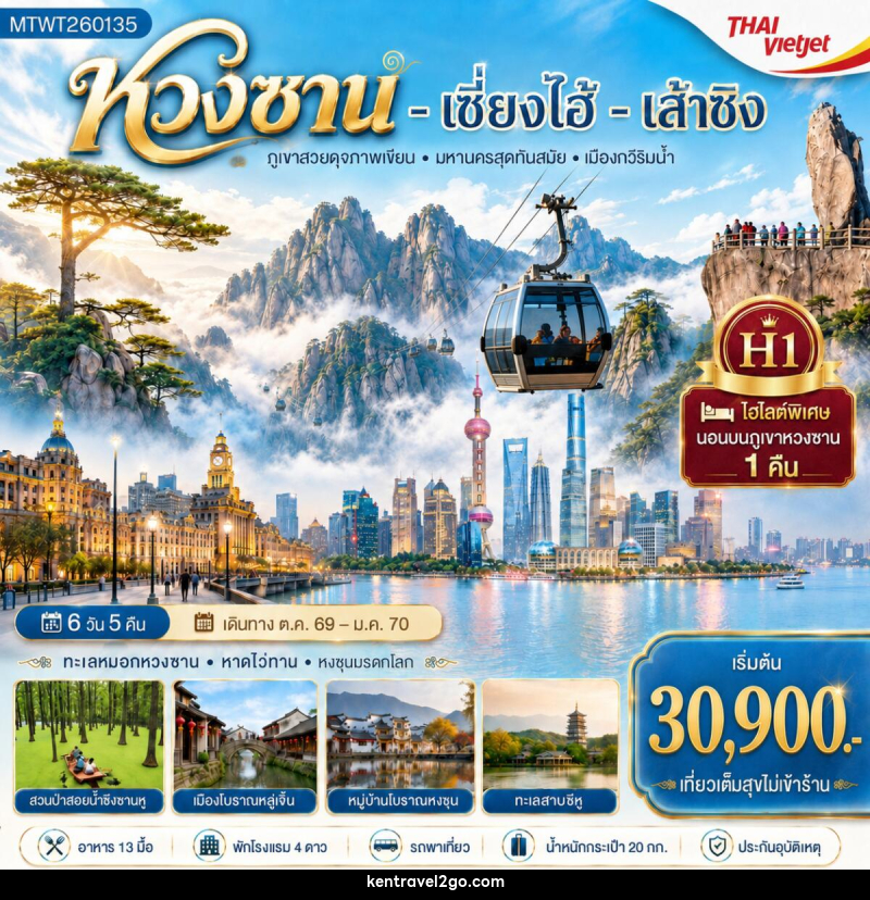 ทัวร์จีน หวงซาน เซี่ยงไฮ้ เส้าซิง - บริษัท เคน ทราเวลทูโก จำกัด