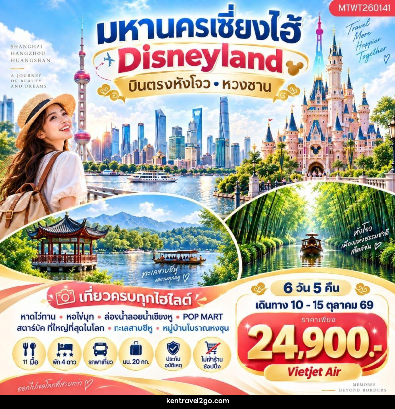 ทัวร์จีน มหานครเซี่ยงไฮ้  Disneyland - บริษัท เคน ทราเวลทูโก จำกัด